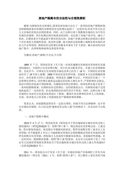 房地产限购令的合法性与合理性探析