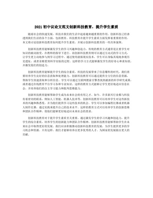 2021初中议论文范文创新科技教育,提升学生素质