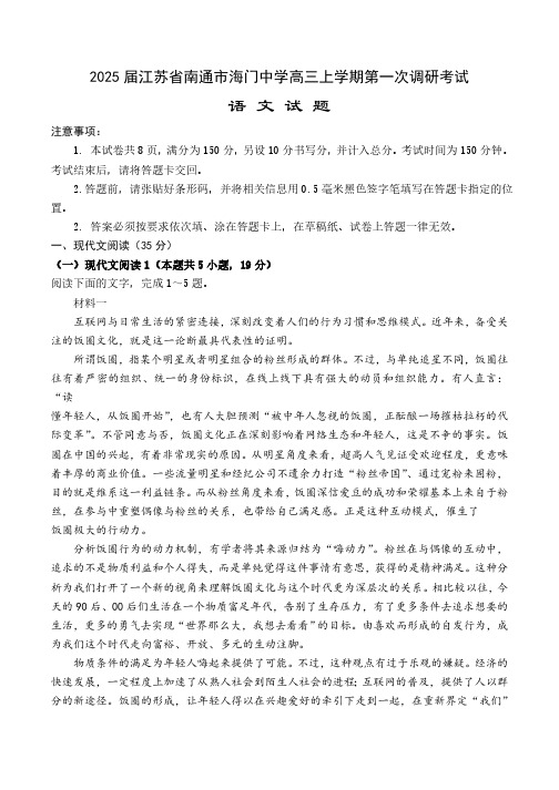 江苏省南通市海门中学2024-2025学年高三上学期10月调研考试语文试题(含答案)