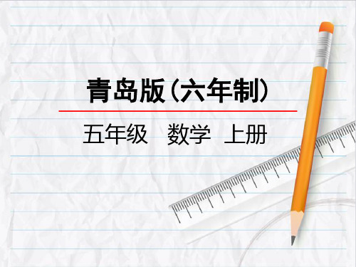 2023年青岛版数学五年级上册26质数和合数优选课件