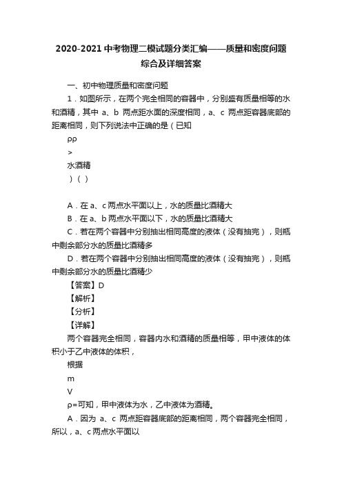 2020-2021中考物理二模试题分类汇编——质量和密度问题综合及详细答案