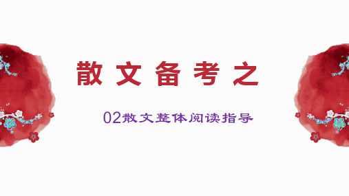 高考语文复习：散文整体阅读指导 课件86张