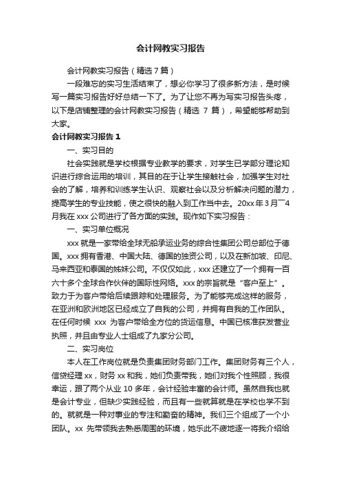 会计网教实习报告