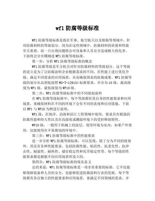 wf1防腐等级标准