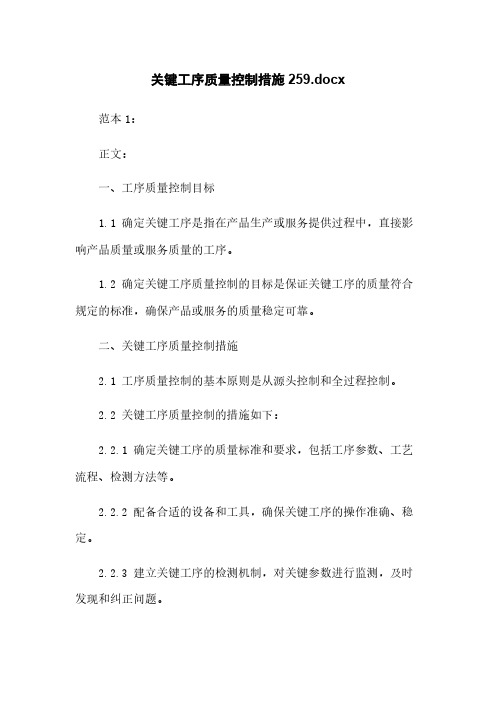 关键工序质量控制措施20221002144059.docx