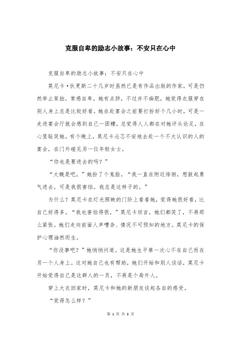 克服自卑的励志小故事：不安只在心中