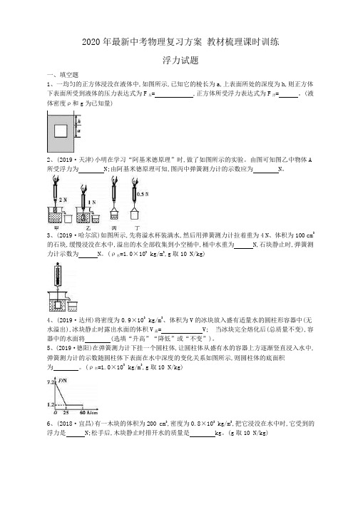 2020年最新中考物理复习方案 教材梳理课时训练 浮力试题(含答案解析)