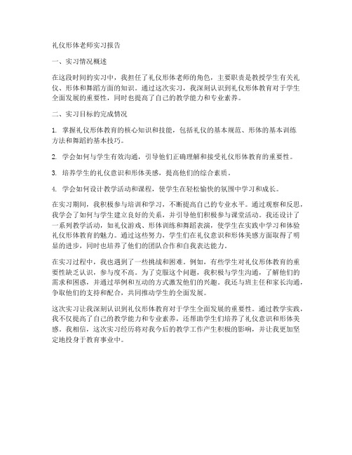 礼仪形体老师实习报告