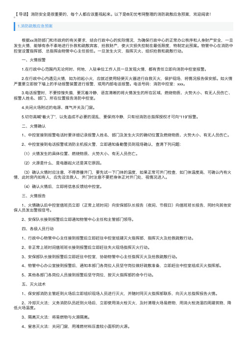 消防疏散应急预案3篇