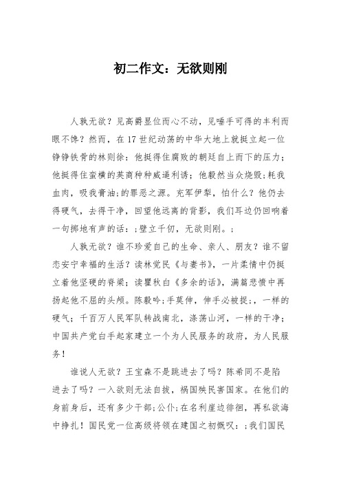 初二作文：无欲则刚