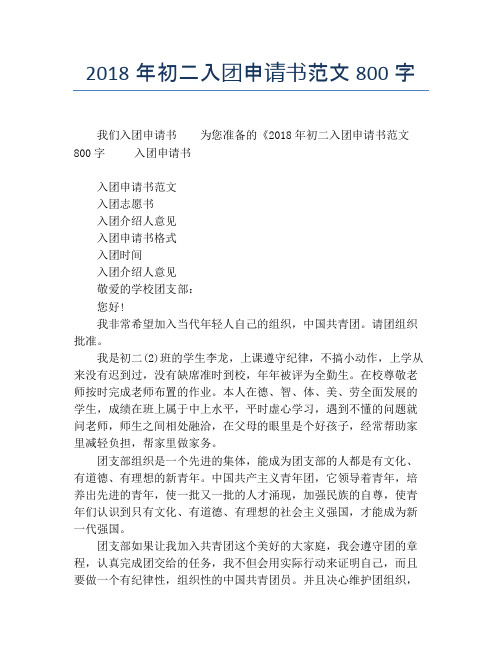 2018年初二入团申请书范文800字