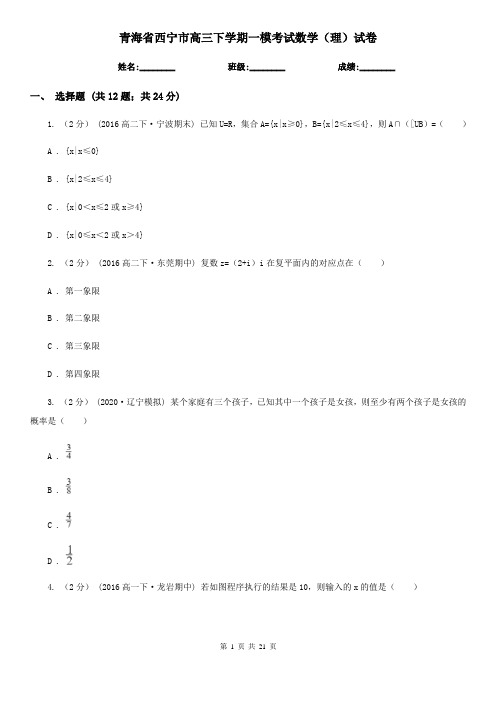 青海省西宁市高三下学期一模考试数学(理)试卷