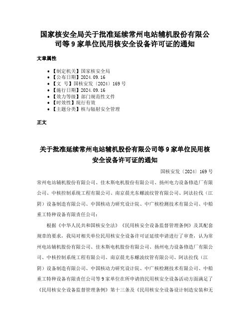 国家核安全局关于批准延续常州电站辅机股份有限公司等9家单位民用核安全设备许可证的通知