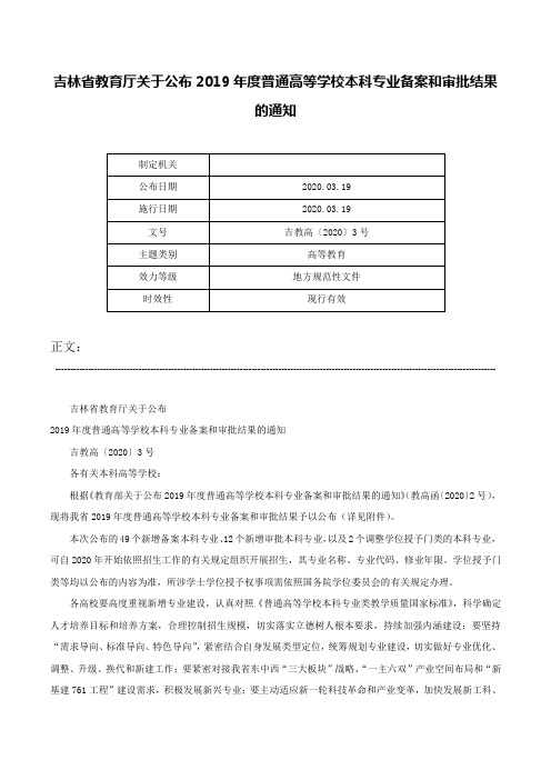 吉林省教育厅关于公布2019年度普通高等学校本科专业备案和审批结果的通知-吉教高〔2020〕3号