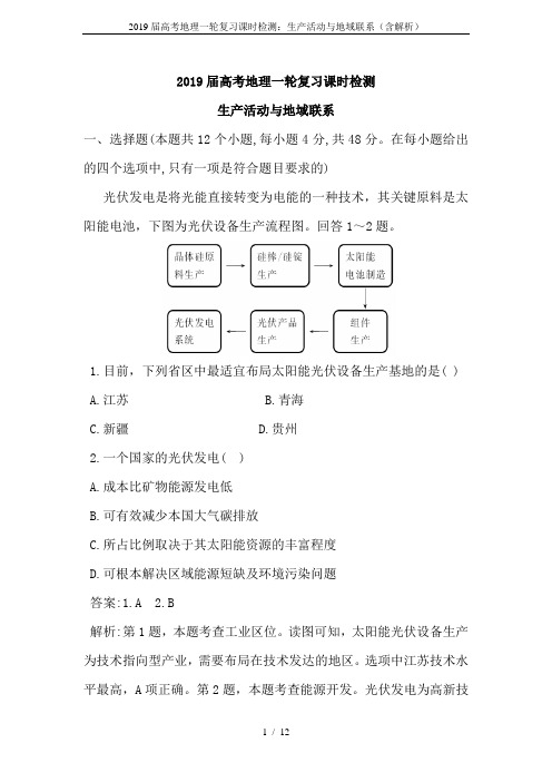 2019届高考地理一轮复习课时检测：生产活动与地域联系(含解析)