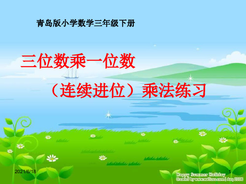 青岛版小学数学三年级上册《三位数乘一位数综合练习》