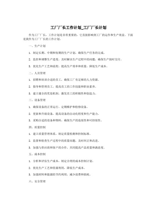 工厂厂长工作计划_工厂厂长计划