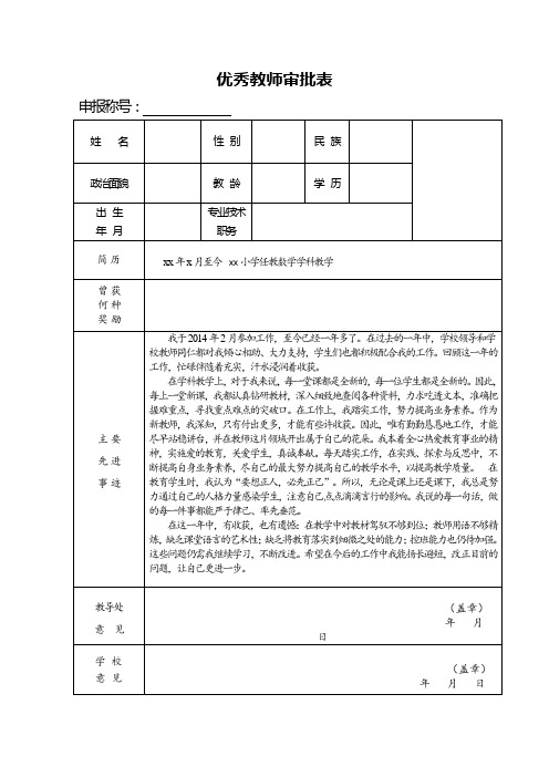 优秀教师审批表