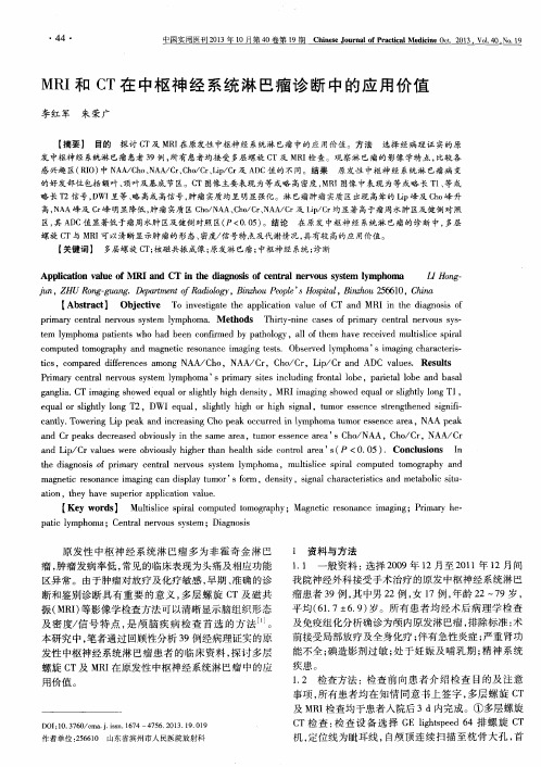 MRI和CT在中枢神经系统淋巴瘤诊断中的应用价值