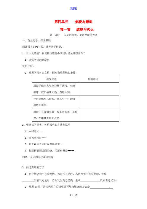 九年级化学上册 第四单元 燃烧与燃料学案(无答案) 鲁教版