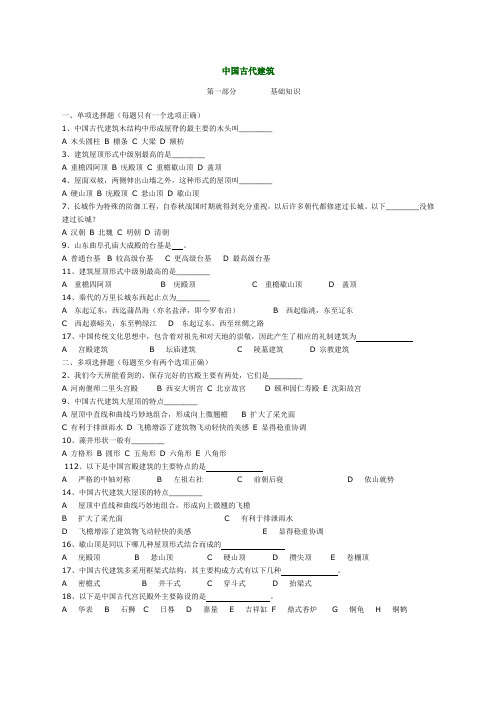 古代建筑考试题库