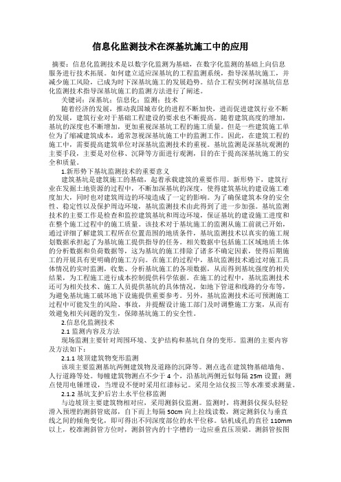 信息化监测技术在深基坑施工中的应用