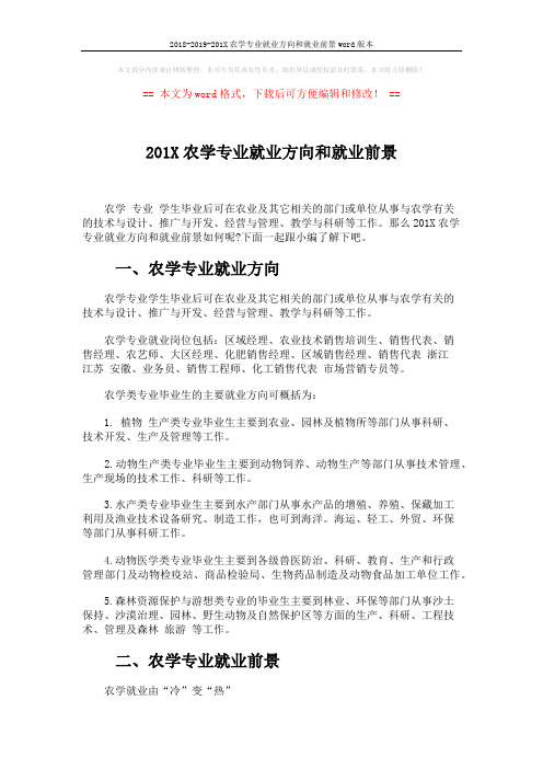 2018-2019-201X农学专业就业方向和就业前景word版本 (4页)