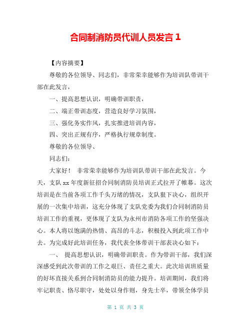 合同制消防员代训人员发言1