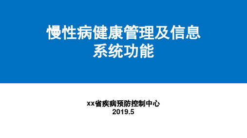 慢性病健康管理及信息系统功能介绍pptx