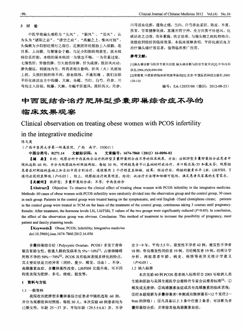 中西医结合治疗肥胖型多囊卵巢综合症不孕的临床效果观察