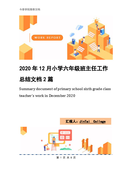 2020年12月小学六年级班主任工作总结文档2篇