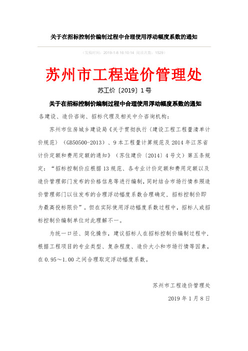 苏工价〔2019〕1号关于在招标控制价编制过程中合理使用浮动幅度系数的通知