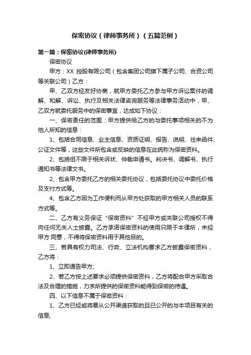 保密协议(律师事务所)(五篇范例)