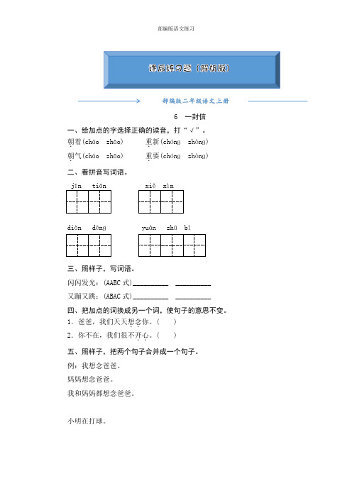 2020【人教部编版】二年级语文上册6《一封信》 一课一练(附答案可编辑)