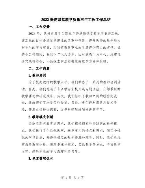 2023提高课堂教学质量三年工程工作总结