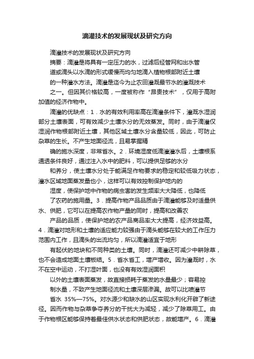 滴灌技术的发展现状及研究方向