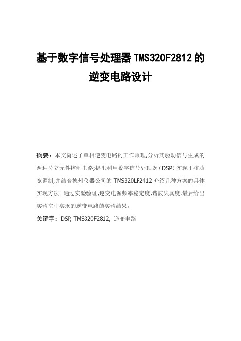 基于数字信号处理器TMS320F2812的逆变电路设计