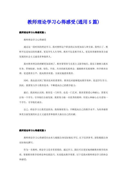 教师理论学习心得感受(通用5篇)