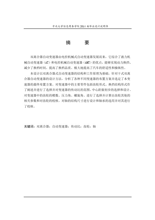 双离合器自动变速器的设计毕业设计