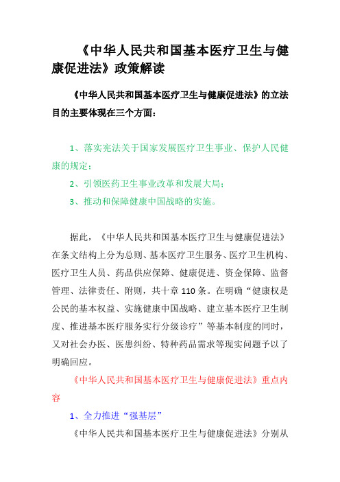 《中华人民共和国基本医疗卫生与健康促进法》政策解读