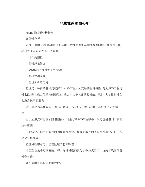 非线性弹塑性分析
