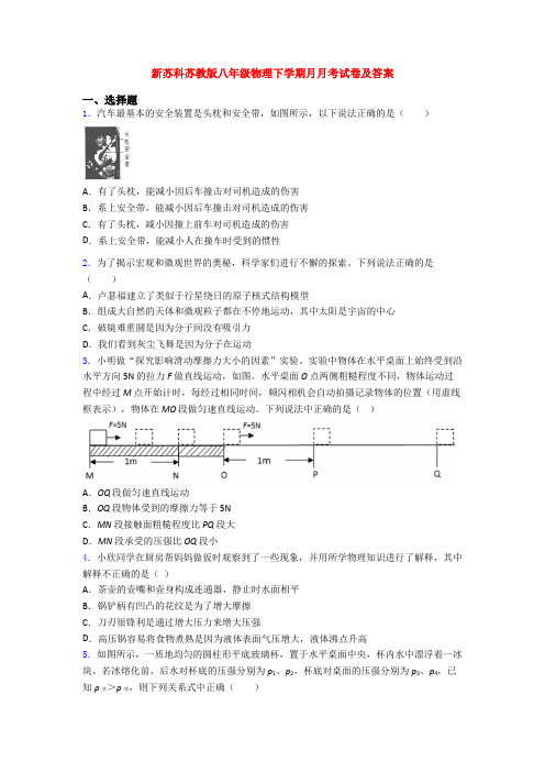 新苏科苏教版八年级物理下学期月月考试卷及答案