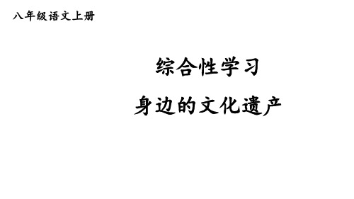 综合性学习身边的文化遗产-2024-2025学年初中语文八年级上册(统编版)同步课件