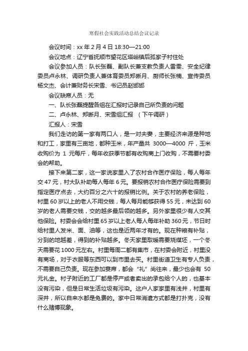 寒假社会实践活动总结会议记录_会议纪要_