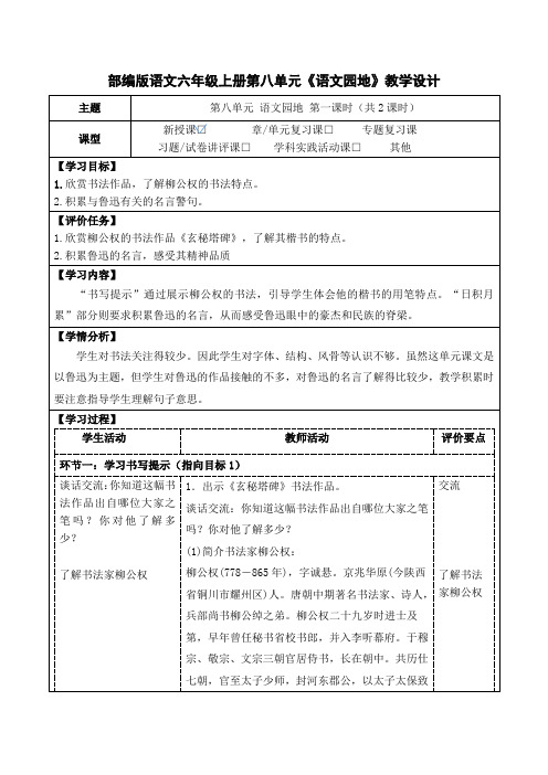 部编版语文六年级上册第八单元《语文园地》教学设计(优质课教案及作业设计)