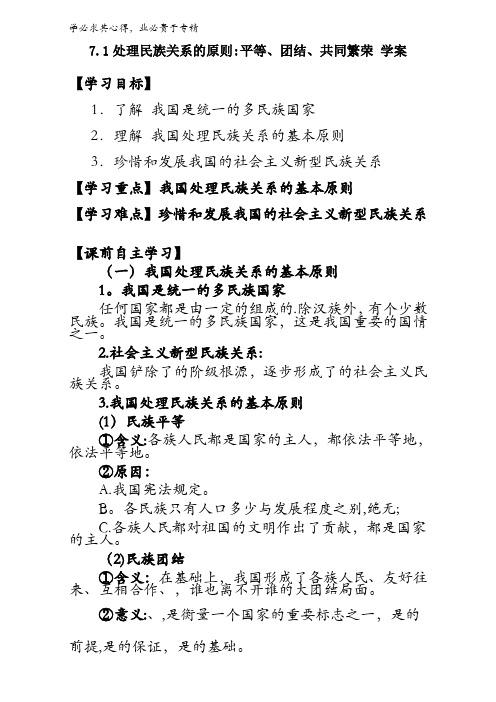 高中政治二《政治生活》-7.1处理民族关系的原则-平等、团结、共同繁荣 学案 