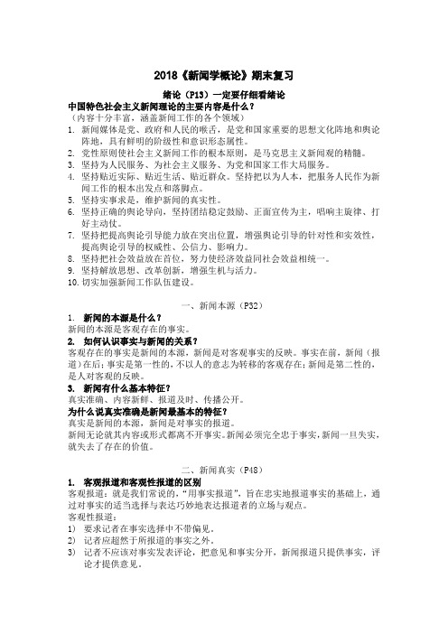 2019《新闻学概论》期末复习重点资料