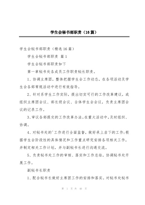 学生会秘书部职责(16篇)