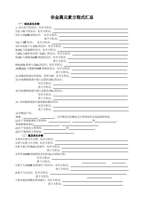 非金属元素方程式汇总(含答案版)