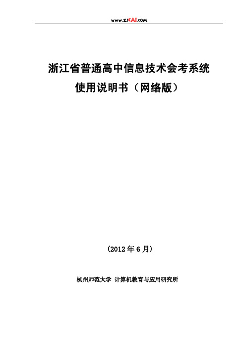 2012年6月浙江省普通高中信息技术会考系统说明书